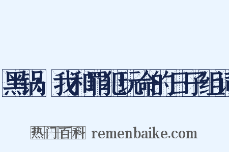 黑锅：我和罪犯玩命的日子组词是什么意思的图片